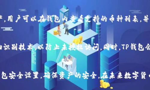   TP钱包——完整解析自托管钱包的优势与使用技巧 / 

 guanjianci 自托管钱包, TP钱包, 数字货币, 钱包安全 /guanjianci 

一、什么是TP钱包？
TP钱包是一款流行的自托管数字货币钱包，允许用户自行管理其加密资产。与其他类型的托管钱包不同，自托管钱包的用户完全控制自己的私钥，从而确保资产的安全性和隐私性。TP钱包支持多种数字货币，提供多种功能，如转账、查看历史交易记录和参与去中心化金融（DeFi）项目等。

二、自托管钱包的优势
自托管钱包的一个显著优势是安全性。用户掌握自己的私钥，这意味着只有用户自己才能访问和管理他们的资产。相比之下，托管钱包则将私钥存储在第三方服务器上，虽然方便，但风险较高。如果第三方平台遭遇黑客攻击，用户的资产可能会面临严重威胁。此外，自托管钱包通常不需要用户填写过多的个人信息，从而也增强了隐私保护。

三、TP钱包的功能和特点
TP钱包不仅支持主要的加密货币，如比特币和以太坊，还支持许多小众代币。这为用户提供了一个多样化的投资组合选择。TP钱包的用户界面简洁友好，方便用户快速上手操作。它还提供强化的安全设置，包括指纹识别和面部识别，以进一步保护用户的资产。同时，TP钱包会定期更新，加入新的功能，提高用户体验。

四、如何安全使用TP钱包？
尽管TP钱包相对安全，但用户仍需采取额外措施来保护自己的资产。首先，用户应定期备份钱包，并妥善保管助记词。助记词用于恢复钱包，如果用户丢失了设备，助记词可以帮助用户找回资产。此外，定期更改密码，并启用双重身份认证，可以进一步提高安全性。最后，用户在进行交易时，务必确保网络环境安全，避免在公用Wi-Fi下进行敏感操作。

五、TP钱包的常见问题
以下是使用TP钱包时，用户可能遇到的一些常见问题及其解决方案：

问题1：如何恢复TP钱包？
当用户更换设备或意外删除钱包时，可以通过助记词恢复TP钱包。用户只需新装TP钱包应用，选择“恢复钱包”选项，然后输入助记词。输入时要确保助记词的顺序和大小写完全正确。如果用户能提供正确的助记词，钱包的所有资产及历史交易记录将会恢复。

问题2：如何转账数字货币？
转账数字货币的过程相对简单。用户在TP钱包中选择“转账”功能，输入接收方的地址和转账金额。用户还可以选择交易手续费，通常手续费越高，交易确认的速度就越快。在确认所有信息准确无误后，用户可以点击“发送”按钮，完成转账。转账后，用户可以在订单记录中查看交易状态。

问题3：TP钱包支持哪些数字货币？
TP钱包支持的数字货币种类繁多，包括但不限于比特币、以太坊、莱特币、Ripple等主流加密资产。此外，TP钱包还支持许多ERC-20代币和其他多链资产。用户可以在钱包内查看支持的币种列表，并选择增加或减少持有的资产。

问题4：TP钱包的安全性如何？
TP钱包在安全性方面采取了多种措施，用户的私钥完全掌握在用户手中，确保了资产的自主掌控。此外，TP钱包应用提供了指纹识别和面部识别等生物识别技术，以防止未授权访问。同时，TP钱包会定期进行安全更新，修复已知的漏洞，提升整体安全性。用户也应定期备份钱包及助记词，以应对意外情况的发生。

总结
TP钱包作为一款自托管数字货币钱包，结合了安全性、易用性和多样性，适合各类用户。用户在享受其便利功能的同时，也应时刻保持警惕，定期检查钱包安全设置，确保资产的安全。在未来数字货币的发展中，选择一个合适的钱包平台无疑能够为用户提供更好的投资体验。