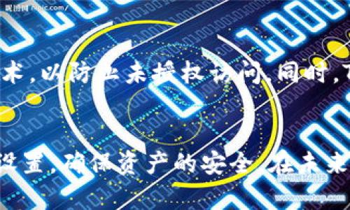   TP钱包——完整解析自托管钱包的优势与使用技巧 / 

 guanjianci 自托管钱包, TP钱包, 数字货币, 钱包安全 /guanjianci 

一、什么是TP钱包？
TP钱包是一款流行的自托管数字货币钱包，允许用户自行管理其加密资产。与其他类型的托管钱包不同，自托管钱包的用户完全控制自己的私钥，从而确保资产的安全性和隐私性。TP钱包支持多种数字货币，提供多种功能，如转账、查看历史交易记录和参与去中心化金融（DeFi）项目等。

二、自托管钱包的优势
自托管钱包的一个显著优势是安全性。用户掌握自己的私钥，这意味着只有用户自己才能访问和管理他们的资产。相比之下，托管钱包则将私钥存储在第三方服务器上，虽然方便，但风险较高。如果第三方平台遭遇黑客攻击，用户的资产可能会面临严重威胁。此外，自托管钱包通常不需要用户填写过多的个人信息，从而也增强了隐私保护。

三、TP钱包的功能和特点
TP钱包不仅支持主要的加密货币，如比特币和以太坊，还支持许多小众代币。这为用户提供了一个多样化的投资组合选择。TP钱包的用户界面简洁友好，方便用户快速上手操作。它还提供强化的安全设置，包括指纹识别和面部识别，以进一步保护用户的资产。同时，TP钱包会定期更新，加入新的功能，提高用户体验。

四、如何安全使用TP钱包？
尽管TP钱包相对安全，但用户仍需采取额外措施来保护自己的资产。首先，用户应定期备份钱包，并妥善保管助记词。助记词用于恢复钱包，如果用户丢失了设备，助记词可以帮助用户找回资产。此外，定期更改密码，并启用双重身份认证，可以进一步提高安全性。最后，用户在进行交易时，务必确保网络环境安全，避免在公用Wi-Fi下进行敏感操作。

五、TP钱包的常见问题
以下是使用TP钱包时，用户可能遇到的一些常见问题及其解决方案：

问题1：如何恢复TP钱包？
当用户更换设备或意外删除钱包时，可以通过助记词恢复TP钱包。用户只需新装TP钱包应用，选择“恢复钱包”选项，然后输入助记词。输入时要确保助记词的顺序和大小写完全正确。如果用户能提供正确的助记词，钱包的所有资产及历史交易记录将会恢复。

问题2：如何转账数字货币？
转账数字货币的过程相对简单。用户在TP钱包中选择“转账”功能，输入接收方的地址和转账金额。用户还可以选择交易手续费，通常手续费越高，交易确认的速度就越快。在确认所有信息准确无误后，用户可以点击“发送”按钮，完成转账。转账后，用户可以在订单记录中查看交易状态。

问题3：TP钱包支持哪些数字货币？
TP钱包支持的数字货币种类繁多，包括但不限于比特币、以太坊、莱特币、Ripple等主流加密资产。此外，TP钱包还支持许多ERC-20代币和其他多链资产。用户可以在钱包内查看支持的币种列表，并选择增加或减少持有的资产。

问题4：TP钱包的安全性如何？
TP钱包在安全性方面采取了多种措施，用户的私钥完全掌握在用户手中，确保了资产的自主掌控。此外，TP钱包应用提供了指纹识别和面部识别等生物识别技术，以防止未授权访问。同时，TP钱包会定期进行安全更新，修复已知的漏洞，提升整体安全性。用户也应定期备份钱包及助记词，以应对意外情况的发生。

总结
TP钱包作为一款自托管数字货币钱包，结合了安全性、易用性和多样性，适合各类用户。用户在享受其便利功能的同时，也应时刻保持警惕，定期检查钱包安全设置，确保资产的安全。在未来数字货币的发展中，选择一个合适的钱包平台无疑能够为用户提供更好的投资体验。