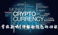 冷钱包能正常收款吗？详