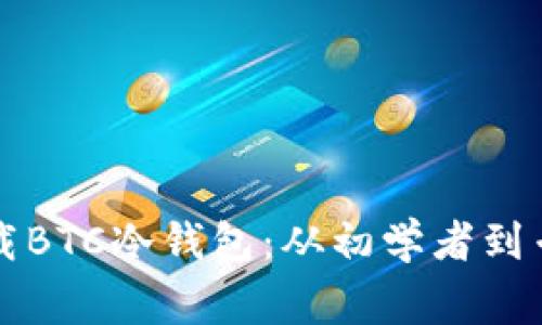 如何安全地下载BTC冷钱包：从初学者到专家的完整指南