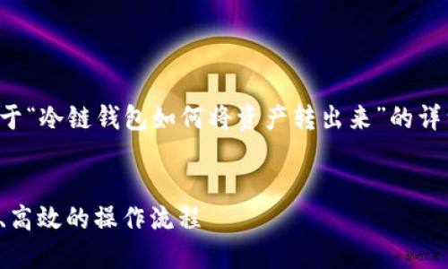 在这里，我将为您提供一个关于“冷链钱包如何将资产转出来”的详细说明，以及相关问题的解答。

:
冷链钱包资产转出指南：安全、高效的操作流程