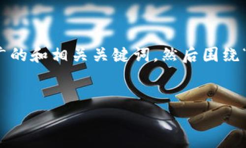 为了更好地为你提供信息，我将根据你的请求整理一个推广的和相关关键词，然后围绕“冷钱包开发公司是否会盗取私钥”这一话题进行详细探讨。


冷钱包开发公司会盗取私钥吗？揭秘安全与风险