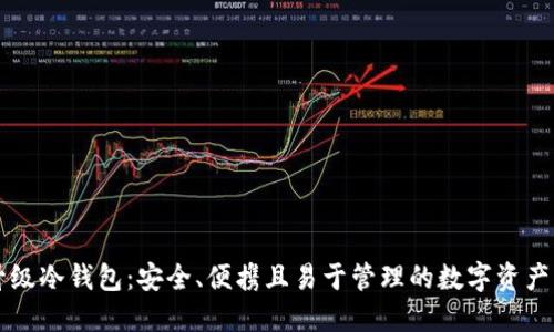 以太链升级冷钱包：安全、便携且易于管理的数字资产解决方案