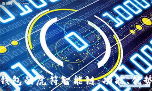   
全面解析TP钱包的虎符智能链：功能、优势与应用场景