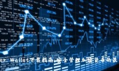  Ledger Wallet下载指南：安全