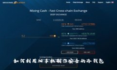 如何利用旧手机制作安全