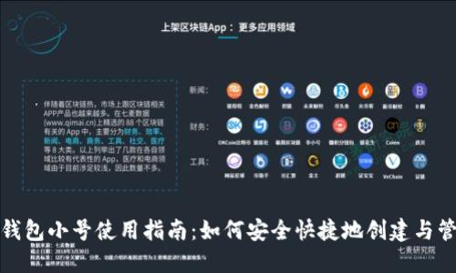 TP钱包小号使用指南：如何安全快捷地创建与管理