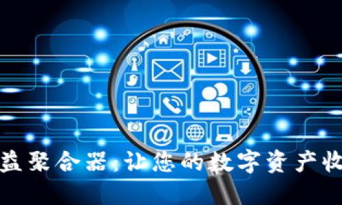 TP钱包收益聚合器：让您的数字资产收益最大化