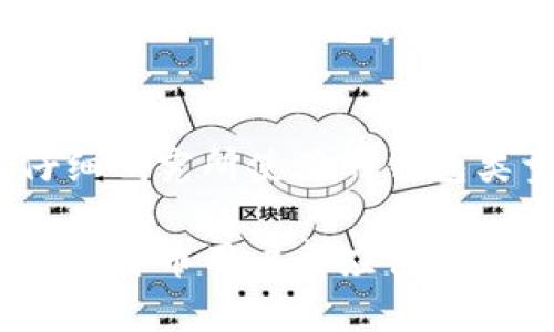 创建冷钱包还用下载软件么

冷钱包, 数字货币, 加密货币, 安全存储/guanjianci

冷钱包的概念与功能
冷钱包是一种用于存储数字货币（如比特币、以太坊等）的安全设施，它与互联网隔离，因此相对于热钱包（在线钱包）具有更高的安全性。冷钱包的创建通常不需要下载特定的软件，而是可以通过硬件钱包或纸钱包等工具完成。了解冷钱包的基本概念是制定安全的数字货币存储策略的第一步。

冷钱包的主要功能包括安全存储和交易签名。由于冷钱包与互联网断开连接，黑客无法远程攻击，因此冷钱包保存的资产不易受到损失。同时，在进行数字货币交易时，用户需要将资产转移到热钱包或其他工具进行交易，因此保证冷钱包的私钥安全非常重要。

创建冷钱包的方法与步骤
创建冷钱包有几种不同的方法，包括使用硬件钱包、纸钱包和离线生成钱包等。以下将详细介绍几种常见的冷钱包创建方法。

h41. 硬件钱包/h4
硬件钱包是一种最为安全的冷钱包选项。它是一种专用设备，通常包含一个屏幕和按钮以便于用户交互。用户需要购买一个硬件钱包，常见品牌包括Ledger和Trezor。这种设备的优点是，可以在不连接互联网的情况下安全地存储私钥和进行签名交易。

使用硬件钱包创建冷钱包的步骤大致如下：
ol
  li购买硬件钱包并按照说明书进行设置。/li
  li生成或导入种子短语（助记词），这是用来恢复钱包的关键。/li
  li记录和妥善保管种子短语，不要将其曝光给任何人。/li
  li将数字货币转入硬件钱包的地址。/li
/ol

h42. 纸钱包/h4
纸钱包是一种极简的冷存储方式，它只需要打印出公钥和私钥。用户可以通过在线生成器创建纸钱包，但为了安全，建议将生成过程在离线环境中进行。这种方法的优点是无需任何软件和硬件投资。

创建纸钱包的步骤如下：
ol
  li选择一个安全的纸钱包生成器，如Bitaddress.org（务必在离线环境下操作）。/li
  li生成公钥和私钥，并选择打印选项。确保打印机没有保存任何记录。/li
  li将纸钱包妥善保管，避免水、火等损害。/li
/ol

h43. 离线生成钱包/h4
离线生成钱包的方法是使用相对复杂的软件或命令行工具，只需在离线计算机上运行。这种方法适合技术较强的用户，风险相对较低。

离线生成钱包的步骤如下：
ol
  li下载相关软件的钱包生成工具，例如Bitcoin Core，在不联网的计算机上运行。/li
  li按照工具的提示生成公钥和私钥。/li
  li将生成信息记录保存，并妥善存放。/li
/ol

冷钱包的安全性和潜在风险
虽然冷钱包相对于热钱包在安全性上更具优势，但它们也不是绝对安全的。在使用冷钱包时，需要注意一些潜在风险，比如遗失种子短语、纸钱包损坏、硬件故障等。

首先，私钥和种子短语是冷钱包的核心，因此务必要存储在安全的位置。如果用户遗失了这些信息，将无法再访问存储在冷钱包中的数字货币。其次，纸钱包虽然不易被黑客攻击，但在生活环境中可能会遇到水、火等突发因素。因此，建议用户用防水材料保存纸钱包，或将其使用密封盒子存储。不仅如此，硬件钱包也有可能由于设备故障而导致资产的丢失。

常见问题解答
h41. 冷钱包和热钱包的主要区别是什么？/h4
热钱包和冷钱包在安全性、便捷性和使用场景上都有显著差异。热钱包指的是在线钱包，随时可以访问并进行交易，更加便捷，但安全性较低，因为它们容易受到网络攻击。相反，冷钱包则在物理上与互联网隔离，适合长时间保存资产，但在日常交易时相对不便，需要将资金转移至热钱包进行操作。

h42. 使用冷钱包需要花费多少钱？/h4
冷钱包的使用成本主要取决于选择的类型。硬件钱包需要用户购买硬件设备，价格通常在50-200美元不等。纸钱包完全免费，但需要打印的材料和打印机的电力消耗。而离线生成钱包的方法则更多依赖技术能力，可能会涉及一些软件的费用或计算机硬件的投入。总而言之，使用冷钱包在成本方面有较大灵活性。

h43. 冷钱包安全的最佳实践有哪些？/h4
冷钱包的用户应该采取一些安全措施，以资产安全性。首先，认真保管私钥和种子短语是最为关键的一步。其次，建议使用强密码和加密保护存储设备，如USB闪存盘。此外，对于纸钱包，用户应采用防水、防火的保护措施。最后，即使冷钱包在设计上安全，也不要轻易相信他人的建议，在不确定的情况下，进行充分的调查和阅读，以避免误导。

h44. 冷钱包可以存储所有类型的数字货币吗？/h4
冷钱包的支持范围随着钱包类型的不同而变化。大多数硬件钱包支持多种主流数字货币，而某些纸钱包或特定软件可能存在限制。因此，在创建冷钱包之前，用户应仔细研究所使用的钱包类型是否支持特定资产。此外，随着市场上新币种的不断涌现，保持对冷钱包最新功能的关注也是非常重要的。

总体上，冷钱包是一种非常可靠的存储数字资产的方式，它可以大大降低资产受到攻击的风险。了解如何安全地创建和使用冷钱包，并采取必要的安全措施，是每个数字货币用户都应该掌握的基本知识。