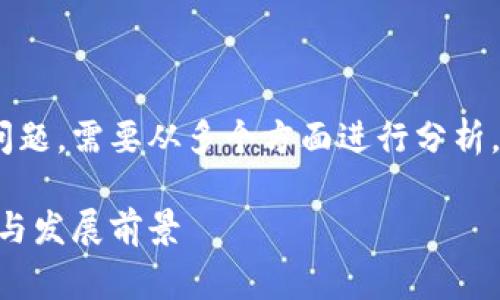 关于TokenPocket及其国家管控的问题，需要从多个方面进行分析。下面我将以此为基础进行详细介绍。

TokenPocket：探讨其国家管控现状与发展前景