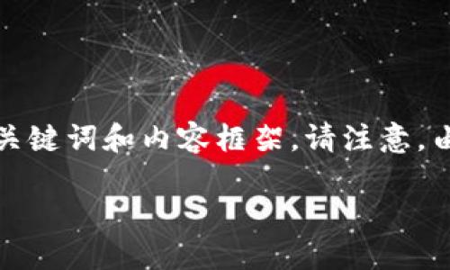 很好！这是一个关于TP钱包的主题。以下是根据您的需求构建的、关键词和内容框架。请注意，由于字数的限制，我将提供一个大致的框架和部分内容，供您参考。

TP钱包被多签了：如何解决及预防措施