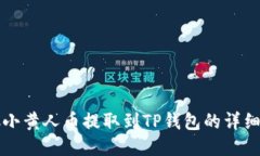 MNC小黄人币提取到TP钱包的
