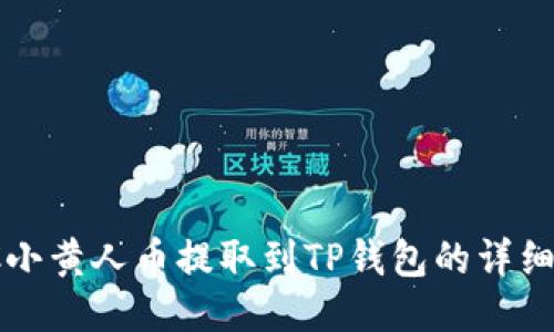 MNC小黄人币提取到TP钱包的详细指南