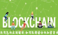 冷钱包与热钱包的区别解