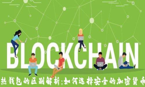 
冷钱包与热钱包的区别解析：如何选择安全的加密货币储存方式