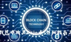 如何在TP钱包中购买Dojo币