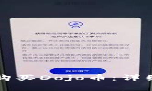 如何在TP钱包中购买Dojo币：详细指南与实用技巧