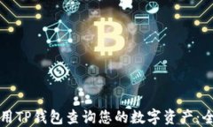 如何使用TP钱包查询您的数