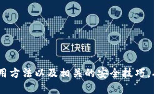 如何安全地将虚拟货币存入冷钱包

虚拟货币, 冷钱包, 数字资产, 存储安全/guanjianci

引言
随着虚拟货币的蓬勃发展，越来越多的人开始关注数字资产的安全问题。冷钱包作为一种安全的存储方式，成为了保护虚拟货币资产的重要选择。本文将详细介绍如何将虚拟货币安全地存入冷钱包，同时解答一些用户常见的问题，帮助大家更好地理解及使用冷钱包。

什么是冷钱包？
冷钱包，又称为冷存储，是一种不连接互联网的钱包。与在线钱包相比，冷钱包提供了更高的安全性，因为它减少了被黑客攻击或恶意软件侵害的风险。冷钱包通常有硬件钱包和纸钱包两种形式。硬件钱包如Ledger和Trezor等设备，专为存储加密货币设计。纸钱包则是将私钥和公钥打印在纸张上的一种存储方式。

为什么选择冷钱包？
选择冷钱包的主要原因是提升虚拟货币的安全性。由于冷钱包不连接互联网，黑客攻击的可能性降到最低。此外，冷钱包还可有效防止各种网络诈骗和钓鱼攻击，给用户的资产提供了一层重要保护。

如何选择合适的冷钱包？
选择冷钱包时，需要考虑几个因素：
ul
    listrong兼容性：/strong确保冷钱包支持您所持有的虚拟货币类型。/li
    listrong安全性：/strong选择知名品牌并查看其他用户的评价。/li
    listrong便携性：/strong如果您需要在多个设备上移动虚拟货币，选择一个便携的硬件钱包会更加方便。/li
    listrong用户体验：/strong确保钱包操作简单易懂，便于您进行日常管理。/li
/ul

将虚拟货币存入冷钱包的步骤
h4步骤一：选择冷钱包并设置/h4
选择合适的冷钱包后，按照生产商的指南进行设置。这通常包括初始化钱包并生成私钥和公钥。在这个过程中，您需要记住安全备份这些信息，防止丢失。

h4步骤二：获取虚拟货币/h4
在您设置好冷钱包后，您需要通过交易所或其他渠道获取虚拟货币。确保只通过安全和可靠的平台进行交易，以降低风险。

h4步骤三：连接冷钱包/h4
为了将虚拟货币转入冷钱包，您需要通过USB接口或其他连接方式将冷钱包连接到您的计算机或移动设备。

h4步骤四：进行虚拟货币转账/h4
在你的冷钱包中找到“接收”地址，并复制粘贴到您所使用的交易所或数字钱包中。在转账时，确保再次核对地址是否正确，以免丢失资产。

h4步骤五：确认转账以及断开连接/h4
完成转账后，请在冷钱包中确认交易已完成。确认无误后，应立即断开冷钱包与互联网的连接，确保安全。这是冷钱包存储安全的关键步骤。

常见问题解答

问题一：冷钱包和热钱包的区别是什么？
冷钱包和热钱包的主要区别在于连接性。热钱包通常是指那些持续连接到互联网的钱包，它们方便快捷，但同时也面临着增加的安全风险。相比之下，冷钱包由于不与互联网连接，因此更不易受到网络攻击的威胁。对于日常交易，热钱包是更方便的选择，但进行长期存储或大型资产的用户，冷钱包无疑是更安全的选择。

问题二：怎样确保冷钱包的安全？
保护冷钱包的安全需采取多种措施：
ul
    listrong备份私钥：/strong定期将私钥和助记词备份至安全的位置，确保能在丢失或损坏时找回。/li
    listrong使用强密码：/strong为冷钱包设置强密码，并定期更换。/li
    listrong避免泄露信息：/strong不要在互联网上分享任何有关冷钱包或私钥的信息。/li
    listrong定期检查：/strong定期检查钱包的状态和资产安全，以防潜在问题。/li
/ul

问题三：虚拟货币在冷钱包中存储的优势和劣势是什么？
虚拟货币在冷钱包存储的优势主要有：
ul
    listrong安全性高：/strong冷钱包不会连接互联网，降低了黑客攻击的风险。/li
    listrong易于管理：/strong用户能够在离线状态下管理资产，避免了在线交易的复杂性。/li
    listrong不易丢失：/strong只要妥善保管备份的私钥和助记词，就不易失去资产。/li
/ul
不过，冷钱包也存在一些劣势：
ul
    listrong使用不便：/strong每次存取虚拟货币都需要进行物理连接，影响了交易的便捷性。/li
    listrong技术门槛：/strong对于不熟悉技术的用户，设置和使用可能存在一定的学习障碍。/li
/ul

问题四：冷钱包是否完全安全？
虽然冷钱包相比热钱包提供了更高的安全保护，但并不能声称它是绝对安全的。用户的操作不当，或设备本身的漏洞可能导致资产损失。因此，用户需要注意以下几点来最大限度地提升冷钱包的安全性：
ul
    listrong选择知名品牌：/strong优先选择业界公认的冷钱包厂商，确保其产品经过严格的安全测试。/li
    listrong保持私钥的私密：/strong任何情况下都不要将私钥暴露给他人，甚至是安全的互联网环境中。/li
    listrong定期更新：/strong如果冷钱包提供固件更新，务必及时进行更新，以确保设备的最高安全标准。/li
/ul

总结
冷钱包是存储虚拟货币的一种安全选项，通过正确的操作和良好的保护措施，可以有效降低安全风险。希望通过本文，读者能够掌握冷钱包的使用方法以及相关的安全技巧，从而更好地保护自己的虚拟资产。