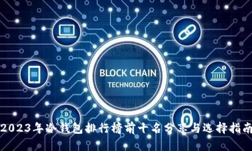 2023年冷钱包排行榜前十名分享与选择指南