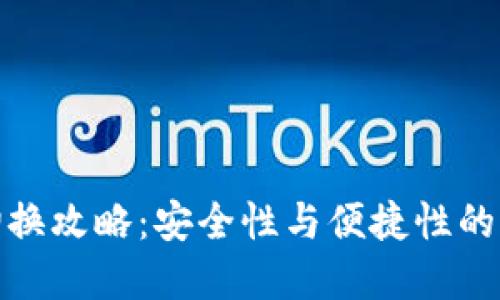 冷钱包切换攻略：安全性与便捷性的完美结合