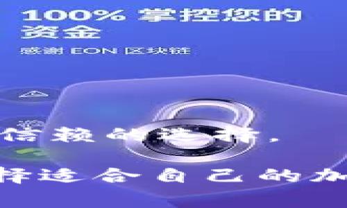   TP钱包如何接收ASS币：详细指南与常见问题解答 / 
 guanjianci TP钱包, ASS币, 加密货币, 钱包使用 /guanjianci 

在数字货币的快速发展中，各种加密货币层出不穷，ASS币（Asscoin）作为新兴的加密货币之一，渐渐引起了用户的关注。而TP钱包作为一款多功能的加密货币钱包，不断改进以满足用户的需求。那么，TP钱包可以接收ASS币吗？本文将详细解读这一问题，并为您提供使用TP钱包的全方位指南以及常见问题的解答。

一、什么是TP钱包？
TP钱包是一款支持多种加密货币的数字钱包，它可以存储、管理、传输各类加密资产。该钱包不仅支持主流的比特币、以太坊等数字货币，还兼容许多其他较小众的加密货币。这使得TP钱包成为了用户进行数字资产投资和管理的重要工具。

TP钱包的界面友好、功能强大，用户可以轻松实现资产的存储与转账。还支持DApp的访问和智能合约的执行，使其成为区块链爱好者的首选。最大的特点之一是它的安全性，用户的私钥保存在本地，确保了资金安全。

二、什么是ASS币？
ASS币是一种基于区块链技术的数字资产，属于加密货币市场中新兴的代币之一。ASS币的开发团队致力于为用户提供一个安全、透明的交易环境。ASS币的价值主要体现在其应用场景及生态系统的建设上。

ASS币的特点在于其流通速度快、交易费用低。此外，ASS币还计划通过各种合作伙伴关系，逐步扩展其使用场景，以促进其在实际业务中的应用。ASS币虽然在市场上的知名度相对较低，但凭借其独特的价值主张，吸引了一部分投资者的关注。

三、TP钱包是否支持ASS币？
针对“TP钱包可以接收ASS币吗”的问题，可以明确的是，如果ASS币已经在TP钱包的支持列表中，那么用户可以方便地将其存储于TP钱包中。然而，目前市面上很多钱包都不一定支持所有新兴的加密货币，因此建议用户在进行钱包使用前，首先查询相关资讯。

为了确认TP钱包是否支持ASS币，用户可以在TP钱包的官方网站或者相关的社区论坛中查找确认信息。此外，TP钱包中通常能显示支持的所有代币，用户也可以直接在软件中进行查询。若TP钱包目前尚不支持ASS币，用户可能需要考虑使用其他钱包进行存储。

四、如何在TP钱包中接收ASS币？
在确认TP钱包支持ASS币后，用户可以按照以下步骤来接收ASS币：

ol
    listrong下载并安装TP钱包：/strong如果您尚未安装TP钱包，请访问TP钱包的官方网站或应用商店，下载并安装最新版本的TP钱包。/li
    listrong创建或导入钱包：/strong打开TP钱包，您可以选择创建新的钱包或导入已有的钱包。请务必妥善保管您的私钥和助记词，以免丢失资产。/li
    listrong查找ASS币的接收地址：/strong在钱包主界面，点击“资产”，然后找到ASS币，点击“接收”按钮。此时您可以看到ASS币的接收地址，用户需要将该地址提供给发送方。/li
    listrong确认交易：/strong在ASS币发送方完成转账后，用户只需等待网络确认，ASS币将会出现在您的TP钱包中。/li
/ol

五、常见问题解答
下面是关于TP钱包和ASS币常见的几个问题，以及详细的解答。

1. TP钱包安全吗？
TP钱包被广泛认为是相对安全的加密货币钱包之一。它的安全性主要体现在以下几个方面：

ul
    listrong私钥管理：/strongTP钱包采用“非托管”模式，用户的私钥存储在本地，仅在用户的设备上可用，这降低了被黑客攻击的风险。/li
    listrong社区审计：/strongTP钱包开放源代码，任何人都可以对其进行审计。这种透明度增强了用户的信心。/li
    listrong多重签名和冷存储：/strong用户可以选择设置多重签名以增强账户的安全性，某些资金也可以选择冷存储以防止在线攻击。/li
/ul

尽管如此，用户也应注意自身的安全习惯。定期更新钱包应用、使用强密码以及谨慎识别网络钓鱼行为，都是保护资产的重要措施。

2. ASS币的未来前景如何？
ASS币作为新兴的加密货币，其未来前景取决于多方面的因素：

ul
    listrong应用场景：/strongASS币的开发团队正在积极推动其在实际场景中的应用。如果能与更多的商家和平台达成合作，则可能提升其市场需求。/li
    listrong市场竞争：/strong加密货币市场竞争激烈，ASS币需面对其他成熟币种的挑战。只有保持创新与应用，才能在市场上立足。/li
    listrong社区支持：/strong强大的社区支持能够为ASS币的发展提供动力，用户的参与度和反馈将反馈到其价值上。/li
/ul

尽管影响ASS币未来前景的因素众多，但只要其能够不断进步与完善，仍具备一定的市场潜力。

3. 如何选择适合自己的加密货币钱包？
选择合适的加密货币钱包时，需要考虑以下几个因素：

ul
    listrong安全性：/strong钱包安全性是首要考虑的因素，确保选择具备良好安全声誉的钱包，避免使用不明来源的工具。/li
    listrong支持的币种：/strong不同的钱包支持不同的加密货币，用户在选择之前，要确认该钱包是否支持自己希望存储的资产。/li
    listrong易用性：/strong钱包的用户体验非常重要，友好的界面与操作流程能够提升用户使用的便捷性。/li
    listrong社区与支持：/strong活跃的用户社区和客服支持，可以在遇到问题时及时获得帮助。/li
/ul

根据这些因素，用户可以做出适合自己的选择，以确保能够安全、便捷地管理自己的加密资产。

4. TP钱包和其他钱包的对比
TP钱包与市面上其他加密货币钱包相比，具有以下优势和劣势：

ul
    listrong优势：/strong
        ul
            li支持多种主流及小众币种，满足用户的多样化需求。/li
            li友好的用户界面，降低新手使用门槛。/li
            li良好的安全性，用户私钥本地存储，降低风险。/li
        /ul
    /li
    listrong劣势：/strong
        ul
            li某些新兴币种可能不在支持列表中，用户需自行确认相关信息。/li
            li钱包应用需不断更新，部分用户反馈出现个别Bug。/li
        /ul
    /li
/ul

通过对比不同钱包的优劣，用户可以根据自身需求更好地选择相应的数字钱包。整体而言，TP钱包凭借其多功能性与高安全性，依然是一个相对值得信赖的选择。

总结：TP钱包的用户对于接收ASS币的功能非常关心。通过本文的介绍，您应对TP钱包的使用、安全性以及ASS币的未来预期有了更加深入的了解。选择适合自己的加密货币钱包，确保您的资产安全，才是数字货币投资的关键。