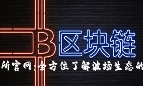 波场交易所官网：全方位了解波场生态的最佳平台