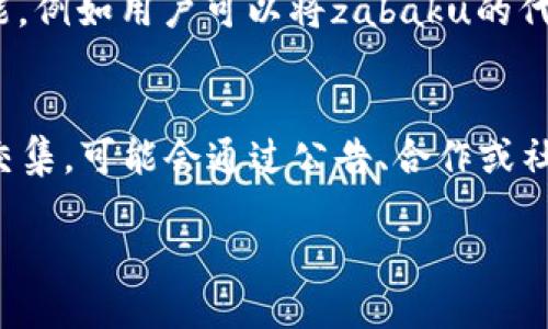 要了解“zabaku”如何提到“TP钱包”，首先，我们需要明确“zabaku”和“TP钱包”分别指什么。以下是对两者的简单介绍，以及它们之间的关系。

### Zabaku简介
“Zabaku”通常与数字货币或区块链相关的项目联系在一起。具体来说，它可能是某个加密货币项目、平台或应用程序的名称。不同项目的具体性质可能不同，但一般来说，zabaku可能涉及交易、投资或技术开发等方面。

### TP钱包简介
“TP钱包”是一个广为人知的数字资产管理工具，也就是钱包应用程序。它支持多种加密货币的存储、交易和管理，用户可以在平台上购买、出售或者交易各种数字货币。TP钱包因其安全性和易用性而备受用户喜爱。

### Zabaku与TP钱包的关联
通常情况下，如果“zabaku”是一个与数字货币相关的项目，它可能会通过TP钱包来提供相关的资产管理功能，例如用户可以将zabaku的代币存储在TP钱包中，或通过TP钱包进行交易。具体的关联性取决于zabaku的性质以及与TP钱包的合作程度。

### 总结
综上所述，zabaku如何提到TP钱包主要取决于这两个实体之间的关系。假设它们在数字货币生态系统中有交集，可能会通过公告、合作或社区活动等方式提到彼此。

如果您需要更详细的信息，或者对某个特定方面感兴趣，请告诉我！