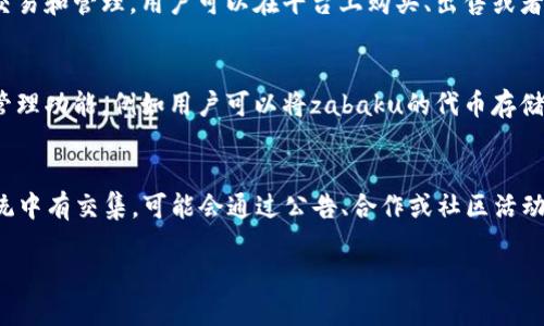 要了解“zabaku”如何提到“TP钱包”，首先，我们需要明确“zabaku”和“TP钱包”分别指什么。以下是对两者的简单介绍，以及它们之间的关系。

### Zabaku简介
“Zabaku”通常与数字货币或区块链相关的项目联系在一起。具体来说，它可能是某个加密货币项目、平台或应用程序的名称。不同项目的具体性质可能不同，但一般来说，zabaku可能涉及交易、投资或技术开发等方面。

### TP钱包简介
“TP钱包”是一个广为人知的数字资产管理工具，也就是钱包应用程序。它支持多种加密货币的存储、交易和管理，用户可以在平台上购买、出售或者交易各种数字货币。TP钱包因其安全性和易用性而备受用户喜爱。

### Zabaku与TP钱包的关联
通常情况下，如果“zabaku”是一个与数字货币相关的项目，它可能会通过TP钱包来提供相关的资产管理功能，例如用户可以将zabaku的代币存储在TP钱包中，或通过TP钱包进行交易。具体的关联性取决于zabaku的性质以及与TP钱包的合作程度。

### 总结
综上所述，zabaku如何提到TP钱包主要取决于这两个实体之间的关系。假设它们在数字货币生态系统中有交集，可能会通过公告、合作或社区活动等方式提到彼此。

如果您需要更详细的信息，或者对某个特定方面感兴趣，请告诉我！