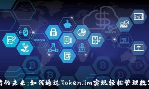   
以太坊的未来：如何通过Token.im实现轻松管理数字资产