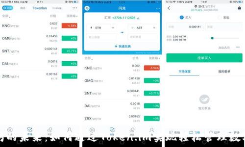   
以太坊的未来：如何通过Token.im实现轻松管理数字资产