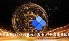 如何将以太坊（ETH）转换