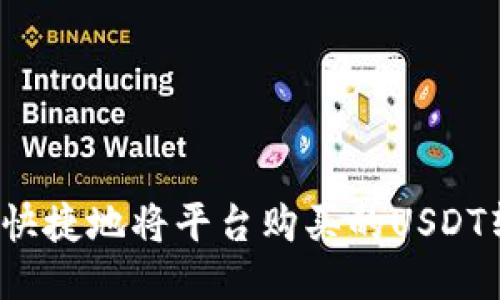  如何安全快捷地将平台购买的USDT转入冷钱包