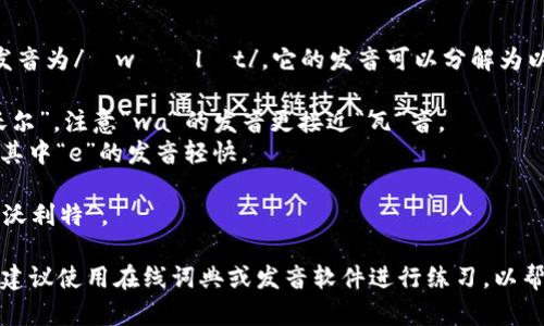 “wallet”这个词的正确发音为/ˈwɔːlɪt/。它的发音可以分解为以下两部分：

- “wal” 发音类似于“沃尔”，注意“wa”的发音更接近“瓦”音。
- “let” 发音为“利特”，其中“e”的发音轻快。

整个词的发音可近似为“沃利特”。

如果需要进一步的学习，建议使用在线词典或发音软件进行练习，以帮助您更准确地掌握发音。