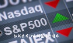 如何使用TP冷钱包进行转账