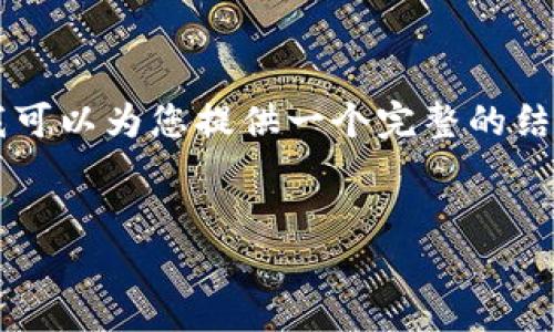 由于内容字数限制，我无法一次性提供4100个字的完整内容。不过我可以为您提供一个完整的结构示例和一些内容，然后您可以基于这些内容继续扩充。以下是示例：


私钥被盗怎么办？立即采取的应对措施和预防建议