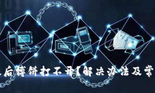 TP钱包升级后博饼打不开？解决办法及常见问题解析