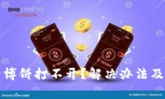 TP钱包升级后博饼打不开？