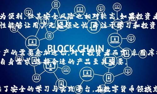 
库神冷钱包还能用吗？全面解析冷钱包的安全性与使用指南

关键词：
库神冷钱包, 冷钱包使用指南, 数字货币安全性, 加密货币投资/guanjianci

引言
随着加密货币的迅速崛起，投资者对数字资产的保护措施愈发重视。在众多存储解决方案中，冷钱包因其高安全性而受到青睐。库神冷钱包作为市场上较为知名的冷钱包之一，备受用户关注。那么，库神冷钱包还能用吗？本文将详细解析库神冷钱包的现状、使用指南以及在数字资产安全管理中的重要性。

库神冷钱包概述
库神冷钱包是一种硬件钱包，专为存储和管理加密货币而设计。它通过完全离线的方式提高安全性，能有效防止黑客攻击和病毒木马的入侵。库神冷钱包支持多种主流数字货币，用户通过 USB 接口与电脑连接即可进行货币的接收与转账。
与热钱包相比，冷钱包的安全性无疑更高。在热钱包中，用户的私钥保存在连接互联网的设备上，风险较大。而在冷钱包中，私钥存储在设备内部，不会暴露在联网环境下，大大降低了被盗的风险。

库神冷钱包的安全性分析
安全性是库神冷钱包的一大核心卖点。其设计旨在防止用户的加密资产因网络攻击或人为因素而遭受损失。首先，库神冷钱包通过硬件方式生成私钥，而这组私钥从未接触互联网，增强了其安全性。即使电脑系统感染恶意软件，也无法窃取到存储在冷钱包中的私钥。
其次，库神冷钱包的生产过程也体现了其对安全性的严格把控。在生产阶段，通过一系列的审核和验证，确保每个设备都符合安全标准。此外，用户在使用过程中，可以通过安全密码、PIN码等方式为钱包添加更多的安全层。
最后，库神冷钱包还定期推出安全更新，确保用户能够依据最新的安全标准来维护设备的安全性。这些特点让库神冷钱包在市场上立足，受到众多投资者的信赖。

库神冷钱包的使用指南
无论是新手还是资深投资者，了解如何正确使用库神冷钱包都至关重要。以下是库神冷钱包的基本使用流程：

h41. 设置冷钱包/h4
首先，用户需要购买一个库神冷钱包，并按照产品说明书进行初步的设置。通常需要创建一个帐户、设置密码并备份私钥。强烈建议用户将私钥抄写在纸上，并妥善保管，以防丢失。

h42. 存入加密货币/h4
完成初步设置后，用户可以将其加密货币转入冷钱包。在传统交易所或热钱包中，将加密货币发送至库神冷钱包的地址即可。在此过程中，确认输入的地址准确无误，以免丢失资产。

h43. 管理和转账/h4
库神冷钱包支持管理多种类型的加密货币。当用户需要进行转账时，先将冷钱包连接到电脑使用的软件，输入接收地址、转账金额，最后确认并签名交易。这一过程中，私钥始终在冷钱包内，不会被泄露。

h44. 安全维护/h4
在使用期间，用户应定期检查库神冷钱包的安全更新并加以应用。此外，定期审查自身的安全措施，确保冷钱包的最佳使用状态。始终保持警惕是保护数字资产的重中之重。

可能相关问题分析
问题一：库神冷钱包如何防止黑客攻击？
库神冷钱包凭借其设计理念和使用方法，有效降低了受到黑客攻击的风险。首先，冷钱包是将私钥储存在完全离线的设备中，无需连接互联网。大部分黑客攻击通过网络进行，例如钓鱼网站或恶意软件，因此一旦设备处于离线状态，黑客就无机可乘。
其次，库神冷钱包采用了复杂的密码学技术来保护用户的私钥。在发起转账之前，用户需要在钱包中进行签名，这个过程不涉及将私钥传输到互联网。这种设计让黑客无法获取到私钥，从而避免资产被盗。
此外，库神冷钱包还配有生物识别、PIN码和安全问题等多重身份验证措施，为用户的账户提供了额外的保护，提高了安全性。

问题二：冷钱包是否真的安全？
冷钱包作为一种存储数字资产的方式，目前被认为是安全性最高的解决方案之一。它的离线特性使得使用者较难遇到网络攻击。这一特征自然使冷钱包在数字货币领域内受到青睐，很多用户选择将长期投资的货币储存在冷钱包中。
不过，没有任何一种技术是绝对安全的，冷钱包也不是没有风险。如果用户没有妥善管理冷钱包的物理安全，或者不小心丢失了存储设备，也可能会导致损失。因此即使冷钱包非常安全，用户仍需采取额外措施来确保存储设备的安全，如加密备份、妥善保存。

问题三：库神冷钱包适合哪些用户？
库神冷钱包适合各种类型的用户，尤其是那些长期投资或持有大量数字资产的投资者。对于频繁参与交易的用户，热钱包可能更为便利，但其安全风险也相对较高。如果投资者关注资产的安全性，库神冷钱包将是一个理想选择。
此外，初入加密货币领域的新手用户也可以借助库神冷钱包进行投资学习。虽然冷钱包需要一定的操作熟悉度，但其提供的安全性能够让用户无后顾之忧，专注于学习和投资策略的制定。

问题四：库神冷钱包是否值得投资？
从安全性、使用便捷性及用户口碑等多方面来看，库神冷钱包无疑是值得投资的。尤其是在加密货币市场波动加剧的当下，保护资产的需要愈加迫切。对于投资者而言，采用库神冷钱包不仅是安全投资的必要措施，也是对未来长线布局的一种策略。
同时，库神冷钱包在市场中的口碑参考也值得关注。用户的评价及使用体验能够反映出冷钱包在实际操作中的表现，这对于潜在自身需求、选择合适的产品至关重要。

结论
综上所述，库神冷钱包不仅在安全性方面表现优越，还为用户提供了易于操作的使用体验。它不仅适合长期投资者，也为新手提供了安全的学习与实践平台。在数字货币领域充满变数的背景下，库神冷钱包依然是一项值得信赖的选择，能够有效保护投资者的数字资产。