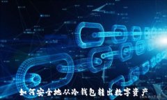   如何安全地从冷钱包转出