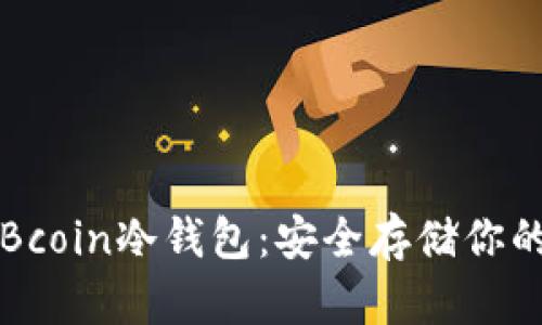 深入了解Bcoin冷钱包：安全存储你的数字资产