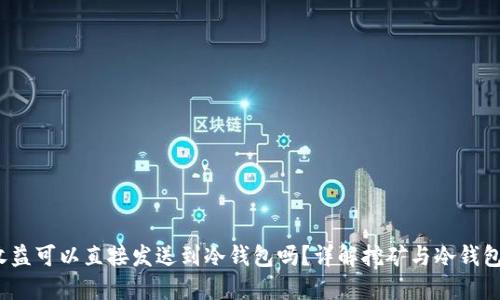 :挖矿收益可以直接发送到冷钱包吗？详解挖矿与冷钱包的关系