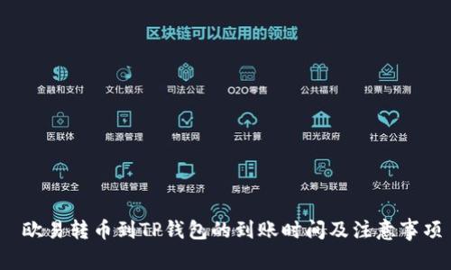  欧易转币到TP钱包的到账时间及注意事项