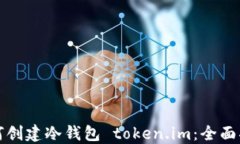 如何创建冷钱包 token.im：
