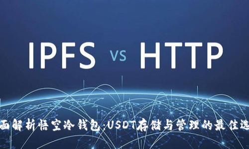 全面解析悟空冷钱包：USDT存储与管理的最佳选择