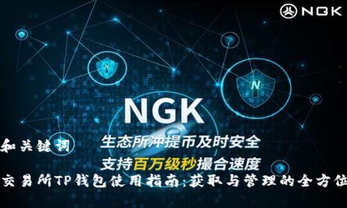返回和关键词

抹茶交易所TP钱包使用指南：获取与管理的全方位解析