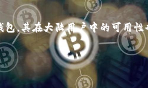 在中国大陆，由于监管政策的不断变化和加严，许多与加密货币和区块链相关的服务都面临着巨大的挑战和限制。TP钱包（TokenPocket）作为一个去中心化的钱包，其在大陆用户中的可用性也受到了很大的影响。在接下来的内容中，我们将深入探讨TP钱包对大陆用户的影响，相关政策以及用户该如何应对等方面。以下是相关信息和问题的详细分析。


TP钱包在大陆用户中的可用性分析与应对策略