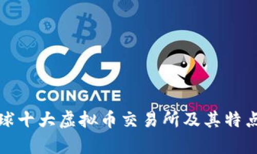 : 全球十大虚拟币交易所及其特点解析