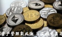 TP钱包：数字资产管理新风