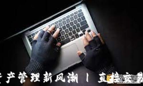 
TP钱包：数字资产管理新风潮 | 直接交易与安全性分析